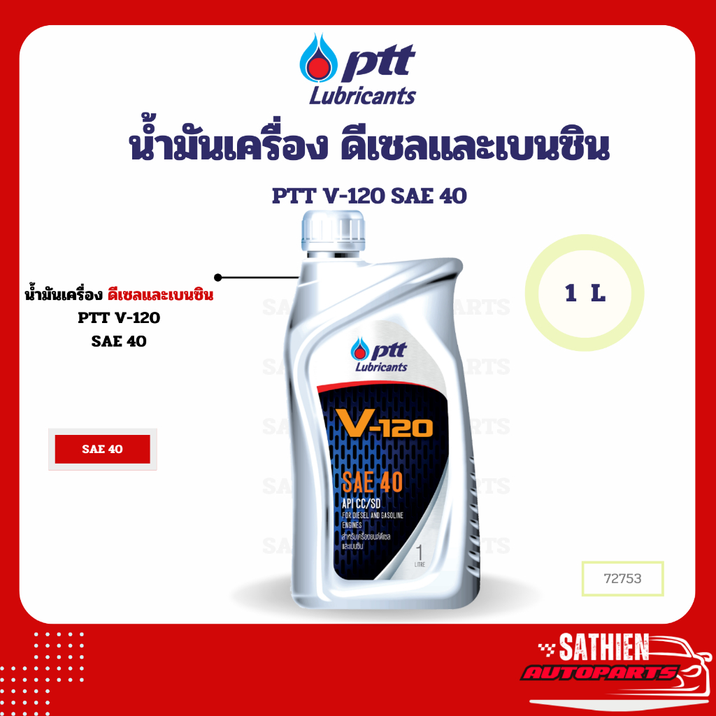 น้ำมันเครื่อง ดีเซลและเบนซิน PTT V-120 SAE 40 1L