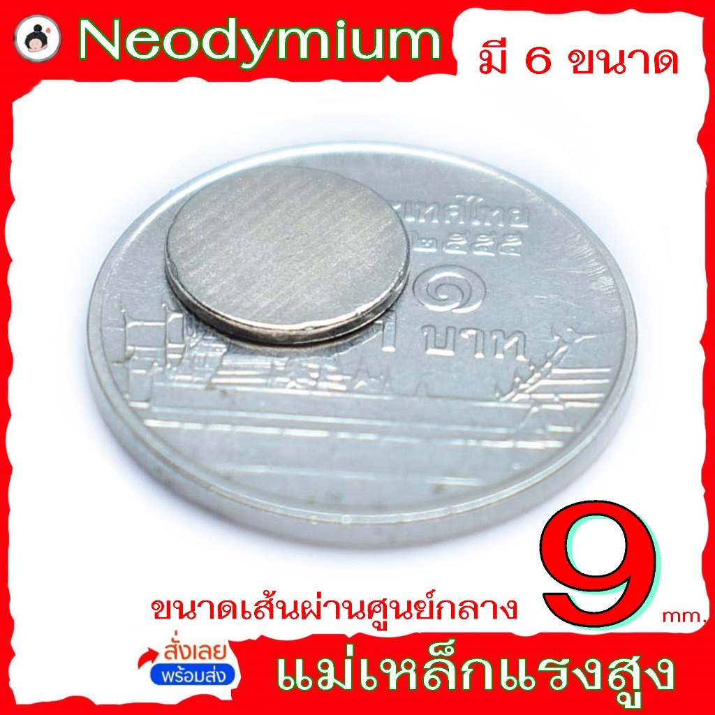 แม่เหล็ก ขนาดเส้นผ่านศูนย์กลาง 9 มม. neodymium แม่เหล็กแรงสูง นีโอดิเมียม Nd