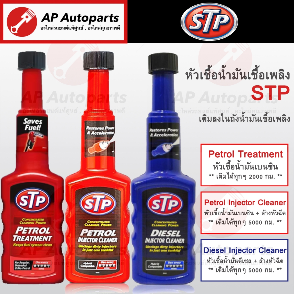 พร้อมส่ง !! STP หัวเชื้อน้ำมันเบนซิน / หัวเชื้อน้ำมันดีเซล / ล้างหัวฉีดเบนซิน / ล้างหัวฉีดดีเซล