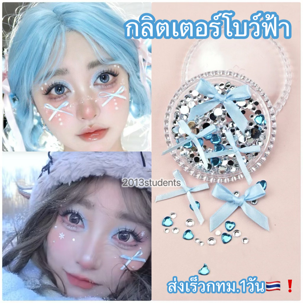 กลิตเตอร์ติดหน้าโบว์เพชร มีหลายสี ติดเล็บ ติดผม ติดหน้า ผีเสื้อติดหน้า กากเพขรติดหน้า [พร้อมส่งจากไทย]