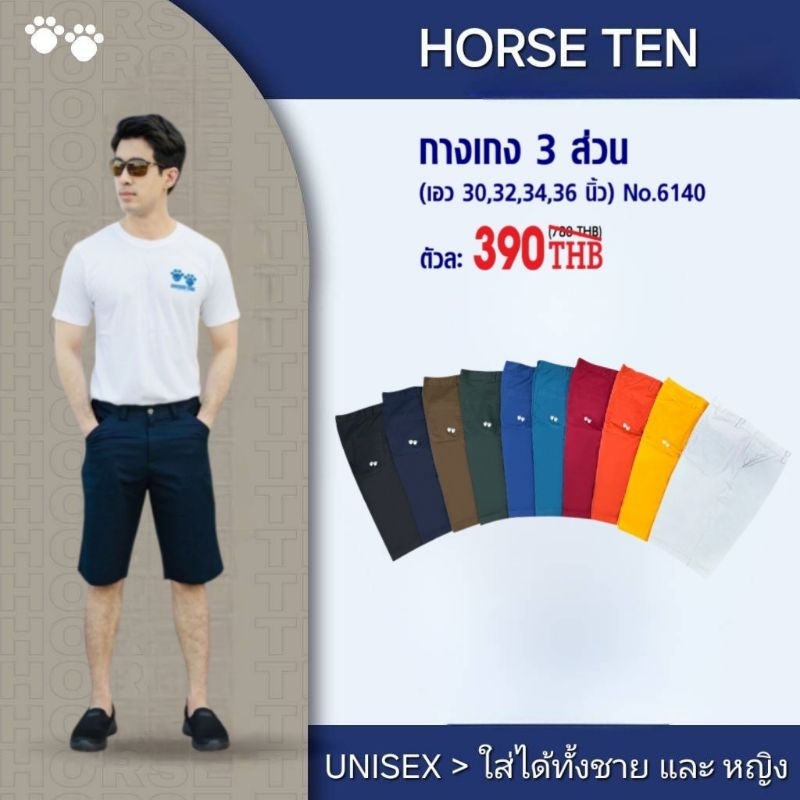 Horse ten 6140 กางเกงขาสั้น 3 ส่วน เอวกระดุมทรงตรง กระเป๋าหลังแปะ