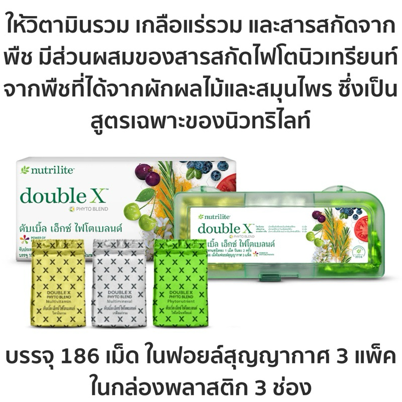 🌿นิวทริไลท์🌿 ดับเบิ้ลเอ๋กซ์ ไฟโตเบลนด์ บรรจุ186 เม็ด ใยฟอย์สู(ญยากาศ 3 แพ็ค ช็อปไทย🇹🇭 - รูปที่ 3