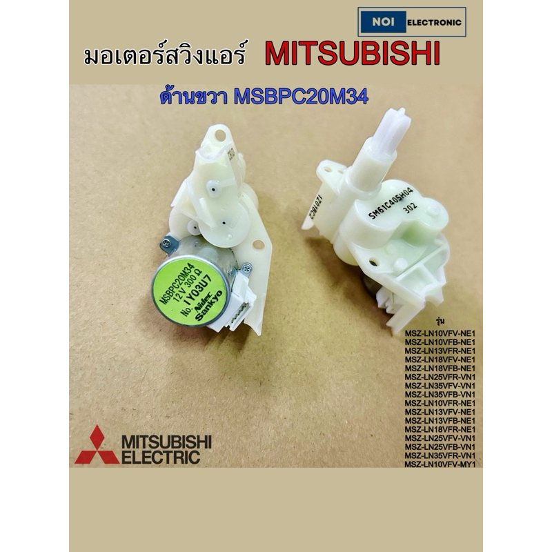 [แท้จากโรงงาน] มอเตอร์สวิงแอร์ MITSUBISHI ด้านขวา MSBPC20M34 รุ่น MSZ-LN10VFV-NE1 MSZ-LN10VFB-NE1 MS