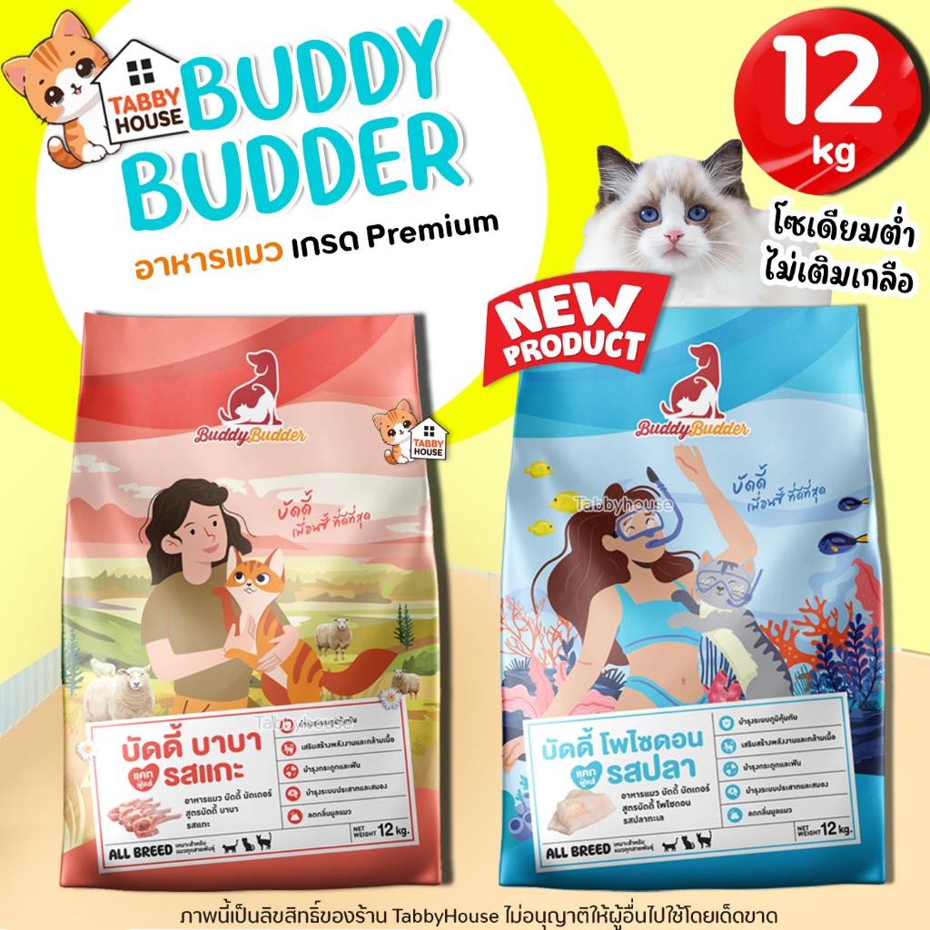 (12kg) Buddy Budder【อาหารแมว】เหมาะสำหรับสุนัขอายุตั้งแต่ 1 ปีเป็นต้นไป บำรุงระบบประสาท และสมอง
