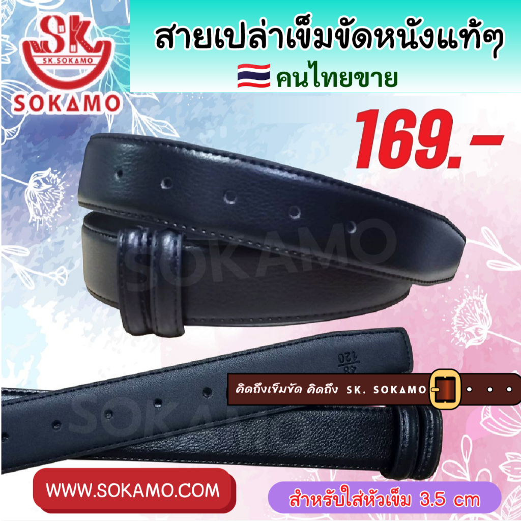 สายเปล่าเข็มขัด หนังแท้ (สำหรับใส่หัวเข็ม) 3.5 cm SOKAMO