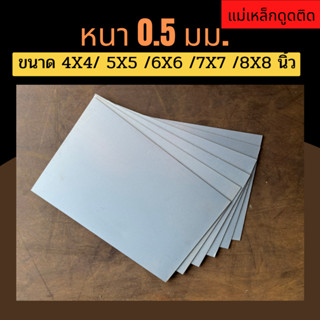 แผ่นเหล็ก เหล็กแผ่น ชุปซิงค์ ความหนา 0.5 มม. ขนาด 4X4 5X5 6X6 7X7 8X8 นิ้ว(หากต้องการตัดตามขนาดแจ้งก่อนสั่งซื้อทุกครั้ง)