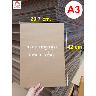 กระดาษลูกฟูก A3 แผ่นรอง ขนาด 29.7x42 cm. ลอนB 3 ชั้น/เเพ็ค 25 แผ่น (ลอนเตี้ยกว่าลอนC)