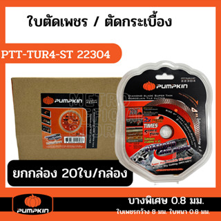 M220 PUMPKIN ยกกล่อง! ใบตัดกระเบื้อง ใบตัดเพชร Super Thin  รุ่น PTT-TUR4-ST 22304  4นิ้ว หนา0.8มม. 2in1 20ใบ/กล่อง