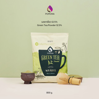 Pomona - Green Tea Powder 12.5% โพโมนา ผงชาเขียว 800 g [ผลิตจากประเทศเกาหลี]