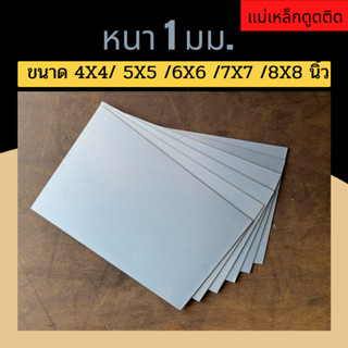 แผ่นเหล็ก เหล็กแผ่น ชุปซิงค์ ความหนา 1 มม. ขนาด 4X4 5X5 6X6 7X7 8X8 นิ้ว (หากต้องการตัดตามขนาดแจ้งก่อนสั่งซื้อทุกครั้ง)