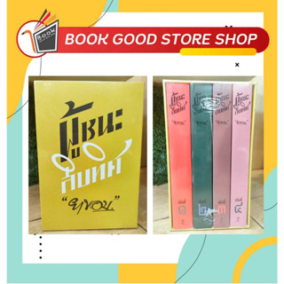 หนังสือพร้อมส่ง ::Boxset ผู้ชนะสิบทิศ