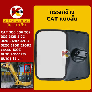 กระจกข้าง **แบบสั้น** แคท CAT 305/306/307/308/312/320B C D อะไหล่-ชุดซ่อมรถขุดแมคโค