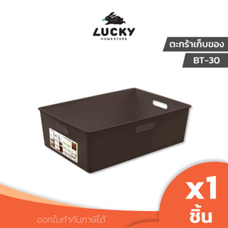 LUCKY HOME กล่องใส่ของคละสี BT-30 ความจุ 10.1 ลิตร (กว้าง x ยาว x สูง) 26.3 x 38.6 x 12 cm