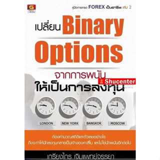 เปลี่ยน Binary Options จากการพนัน ให้เป็นการลงทุน s