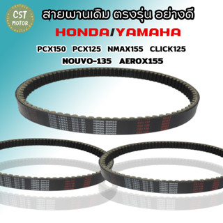 สายพานเเดิม ตรงรุ่น อย่างดี YAMAHA/HONDA มีหลายรุ่น PCX150,PCX125,NMAX155, CLICK125,NOUVO-135,AEROX155✔✔