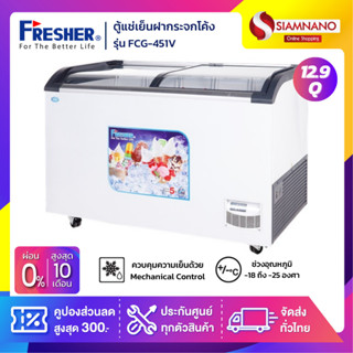 ตู้แช่เย็นฝากระจกโค้ง ตู้แช่ไอศครีม Fresher รุ่น FCG-451V ขนาด 12.9 Q. ( รับประกันคอมเพรสเซอร์ 5 ปี )