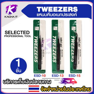 แหนบ สแตนเลสสตีล (ป้องกันไฟฟ้าสถิต) Tweezer ESD-10 ปลายหัวแหลม ตรง / ESD-13 ปลายไม่แหลม ตรง / ESD-15 ปลายหัวแหลม โค้ง