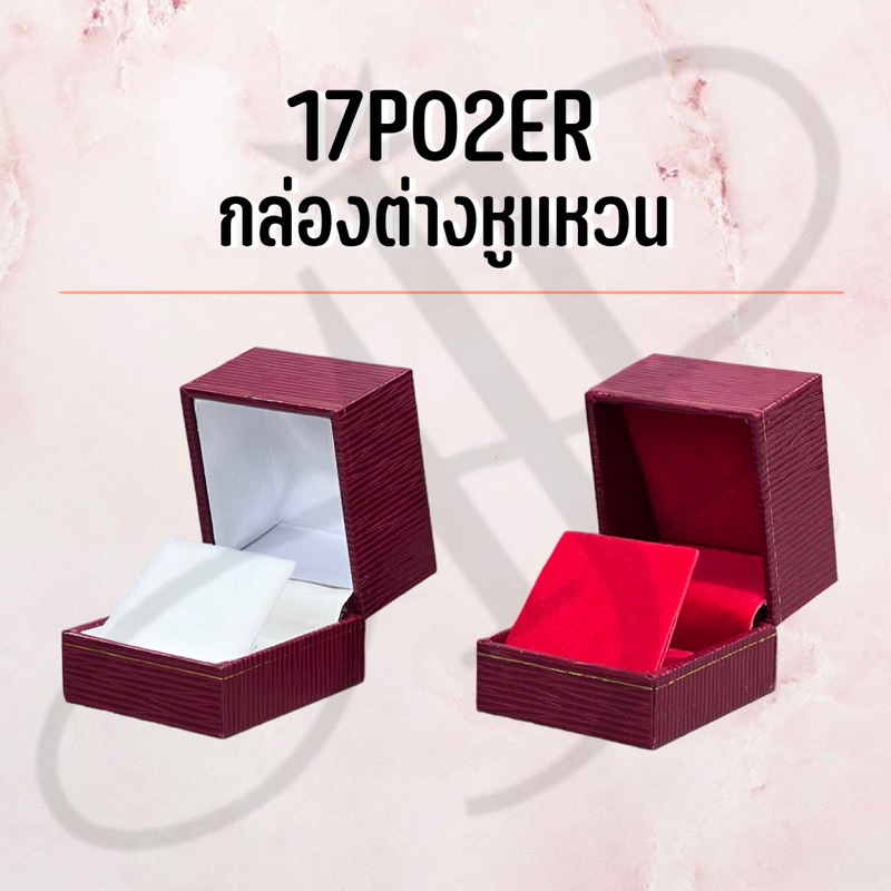 กล่องใส่แหวนเเละต่างหู สลับใส่ได้ 17P01 และ 17P02 ภายในแดงและขาว
