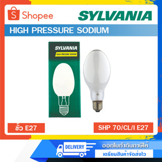 SYLVANIA หลอดไฮเพรสเชอร์โซเดียม 70W ขั้ว E27