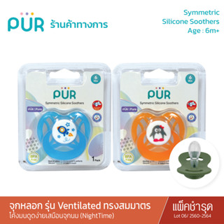 Pur Symmetric Silicone Soothers จุกหลอกเชอรี่ รุ่น Ventilated ทรงสมมาตร (6m+) โค้งมนดูดง่ายเสมือนจุกนม (NightTime)