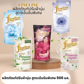 Fineline น้ำยาปรับผ้านุ่ม ไฟน์ไลน์ สูตรเข้มข้น (ขนาด 500 มล.) ผลิตภัณฑ์ปรับผ้านุ่ม ไฟน์ไลน์ปรับผ้านุ่ม