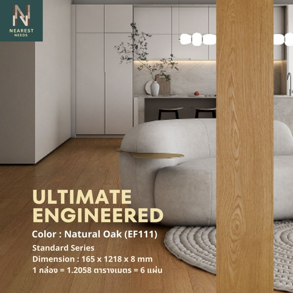 Natural Oak (EF111) พื้นไม้ Ultimate Engineered รุ่น Standard พื้นไม้จริงนวัตกรรมใหม่ คุณสมบัติกันน้