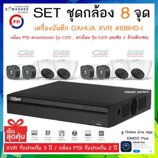 SETชุดกล้อง 8 จุด เครื่องบันทึกกล้องวงจรปิด DAHUA รุ่น 4108HS-I + กล้อง C2S (3.6mm) &amp; D2S (2.8mm) * 8 ตัว