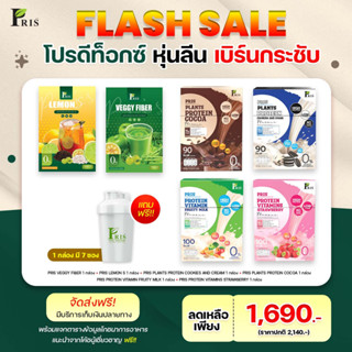 PRIS PROTEIN &amp; VITAMINS น้ำชงโปรตีน น้ำชงโปรตีนพืช คุมหิว อิ่มนาน เร่งเผาผลาญ ไขมันลด หุ่นลีน เฟิร์มกระชับ ผิวพรรณสดใส