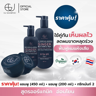 แชมพูจียู 1 ขวด(450ml)+แชมพูจียู 1 ขวด(200ml)+ทรีทเม้นท์จียู 2 กระปุก| แก้ผมร่วง แก้ผมเสีย[🔥ใส่โค้ด ZEUF2J ลดทันที 65.-