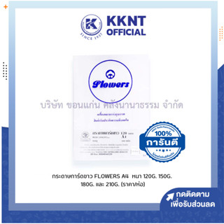 💙KKNT | กระดาษการ์ดขาว กระดาษปกรายงาน A4 หนา 120/150/180/210แกรม บรรจุ 50/100แผ่น (ราคา/ห่อ)