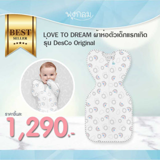 LOVE TO DREAM ผ้าห่อตัวเด็กแรกเกิดสำเร็จรูป รุ่น DesCo Original