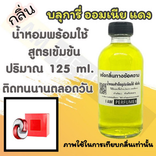 น้ำหอม พร้อมใช้ (เติมขวดสเปรย์ ใช้ได้เลย) สูตร 3 เข้มข้น ปริมาณ 125 ml. กลิ่น บลูการี่ ออมเนีย แดง