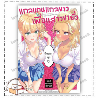 (พร้อมส่ง) หนังสือ แกลแทนแกลขาว เพื่อนสาวขายั่ว (Mg) ผู้เขียน: โคเฮ ชิราอิชิ  สำนักพิมพ์: PHOENIX Magenta