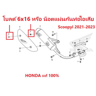 โบลต์ 6x16 หรือ น็อตใส่แผ่นกันท่อไอเสีย ปลอกรองแผ่นกันท่อไอเสีย Scoopyi 2021-2023 อะไหล่แท้ HONDA 100%