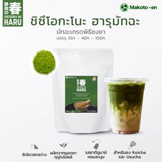 ชิซึโอกะ โนะ ฮารุ มัทฉะ 25/40/100ก. ชาเขียวมัทฉะเกรดพิธีชงชา Cereminial Grade Matcha Shizuoka No Haru Matcha