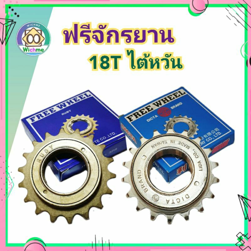 ฟรีจักรยาน 18T ไต้หวัน RUBY, DICTA