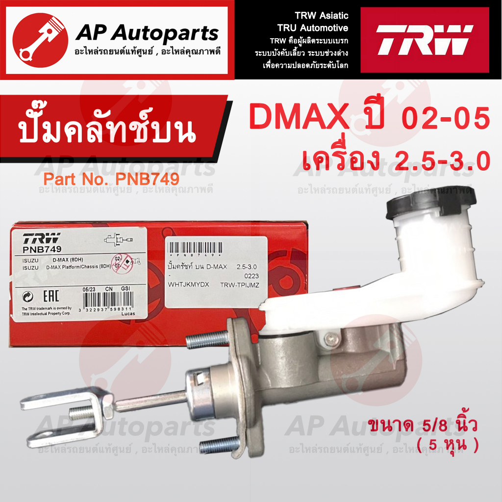 พร้อมส่ง !! TRW แม่ปั๊มคลัทช์บน Isuzu DMAX ปี 2002-2005 เครื่อง 2.5-3.0 ขนาด 5/8 นิ้ว (PNB749) / ปั๊