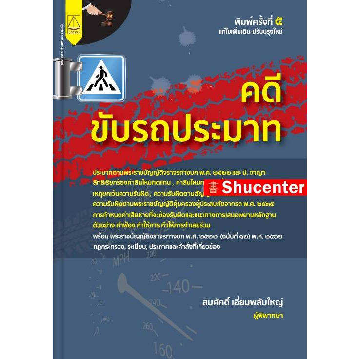 คดีขับรถประมาท สมศักดิ์ เอี่ยมพลับใหญ่