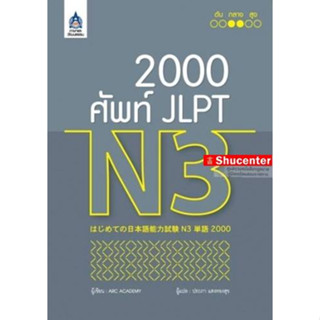 2,000 ศัพท์ JLPT N3ใช้ทบทวนคำศัพท์ s