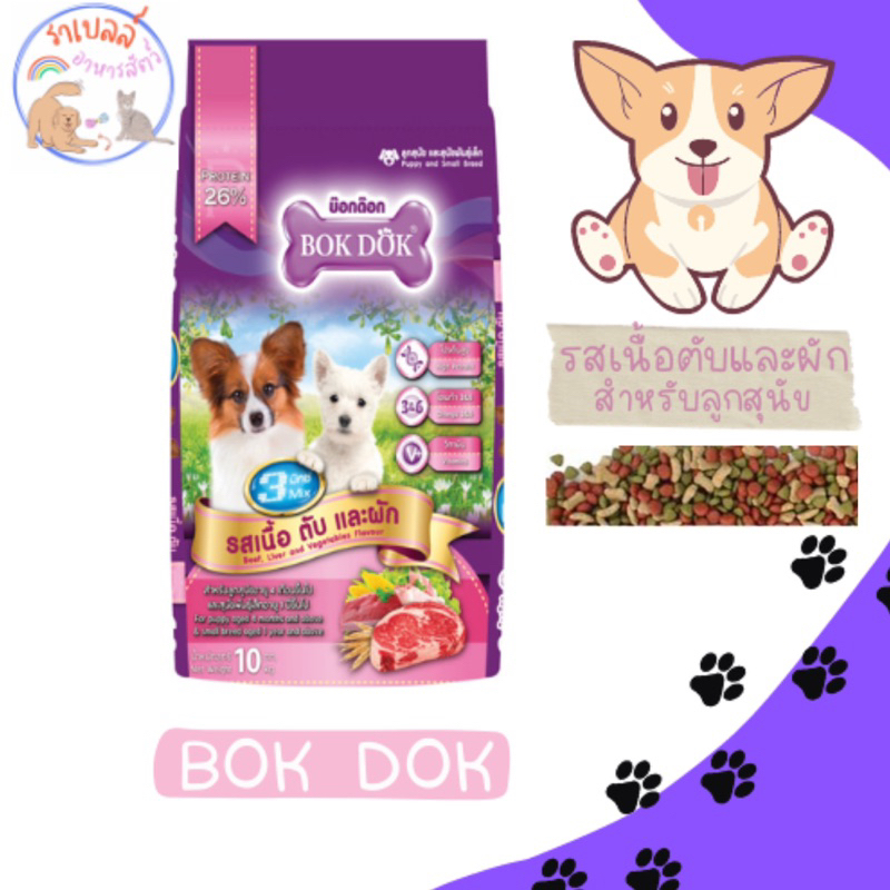 Bokdok (บ็อกด็อก) อาหารสุนัข สำหรับลูกสุนัข ขนาด 10 กก. รสเนื้อ ตับ และผัก