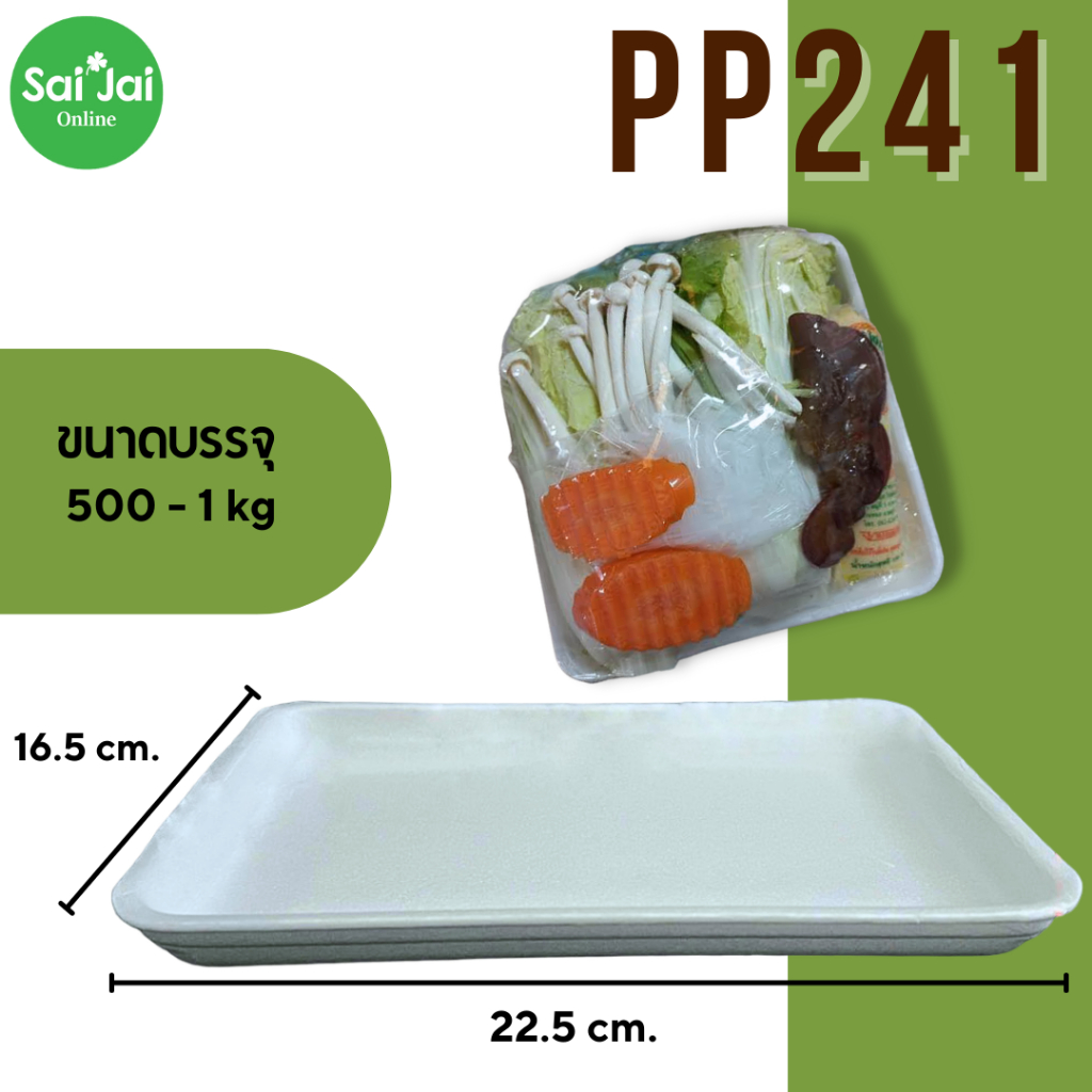 ถาดโฟมขาวPP241 ใส่อาหาร , เนื้อสไลด์ หมูสไลด์  (แพ็ค/100ใบ)