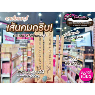 📣เพียวคอส📣Cho smooth &amp; everlasting Gel liner โช สมูท แอนด์ เอฟเวอร์ลาสติ้ง เจลไลเนอร์ 0.06g (เลือกสี)