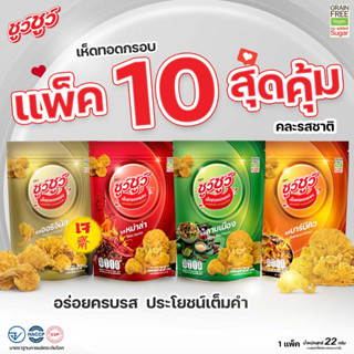 ChewChew ชูว์ชูว์ เห็ดทอดกรอบ แพ็ค 10 ซอง