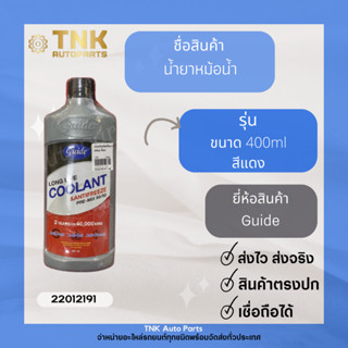 น้ำยาหม้อน้ำ,น้ำยากันสนิม Guide