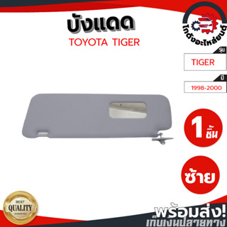 บังแดด โตโยต้า ไทเกอร์ ปี 1998-2000 [แท้] TOYOTA TIGER 1998-2000 โกดังอะไหล่ยนต์ อะไหล่ยนต์