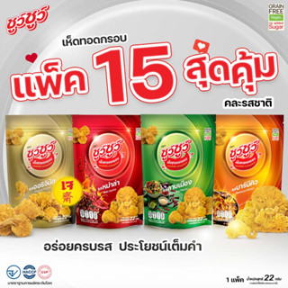 ChewChew ชูว์ชูว์ เห็ดทอดกรอบ แพ็ค 15 ซอง