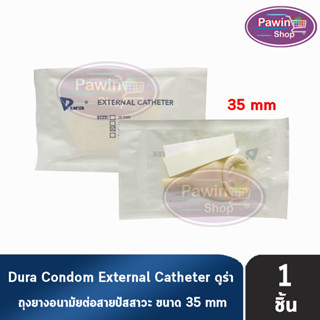 Dura ถุงยาง ผู้ป่วย ถุงยางอนามัย ต่อสายปัสสาวะ ขนาด 35 มม. (แบ่งขาย 1 ชิ้น) External Catheter Condom ใช้ต่อกับ ถุงปัสสาวะ