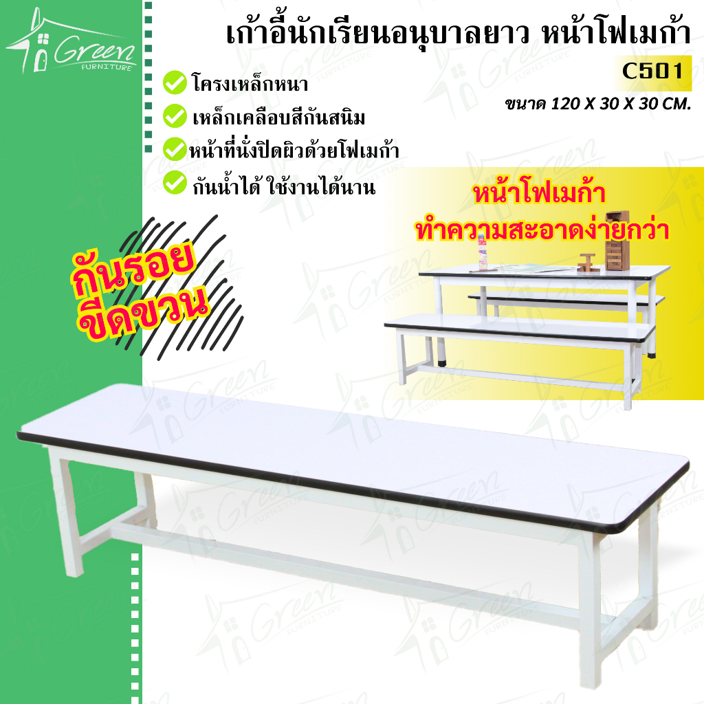 C501(ม้านั่งยาว) เก้าอี้นักเรียนอนุบาล ใช้ในห้องเรียน โรงอาหาร หน้าโฟเมก้า กันน้ำ 120x30x30 cm.