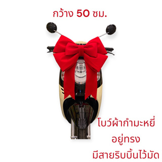 โบว์ยักษ์ผ้ากำมะหยี กว้าง 50 ซม. มีริบบิ้นไว้สำหรับมัด ตกแต่งของขวัญ รางวัล