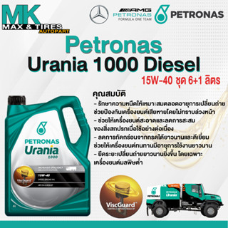 น้ำมันเครื่อง Petronas Urania 1000 15W-40 (7 ลิตร)